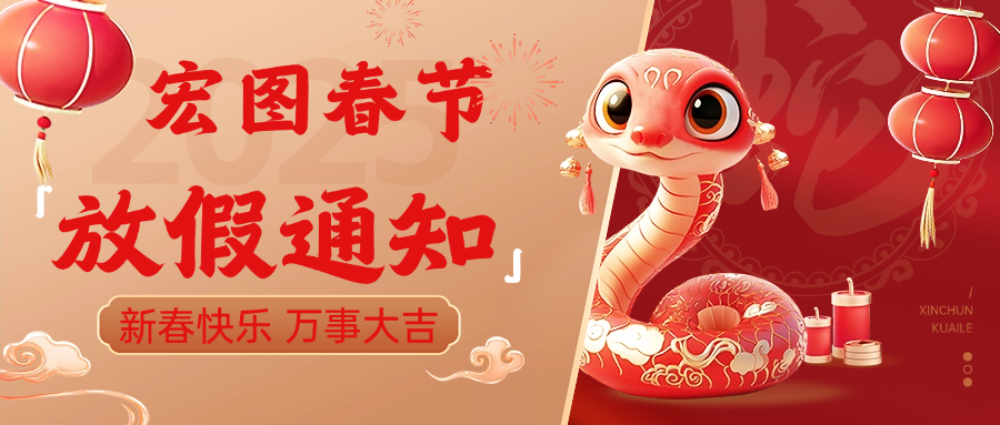 宏圖硅膠2025春節放假通知！ 
